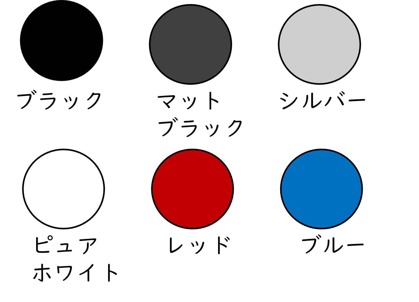 ブラック ダークシルバー レッド ブルー ピュアホワイト